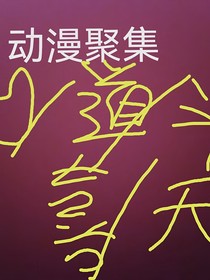 动漫聚集