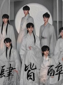 肆皆醉