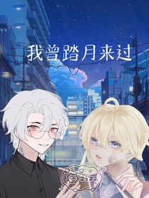 我曾踏月來過