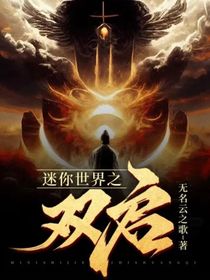 迷你世界之双启
