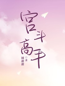 长月烬明：宫斗高手