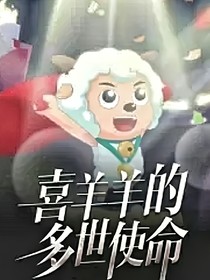 喜羊羊之多世使命第二版本
