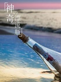神奇的漂流瓶
