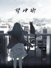 梦中卿
