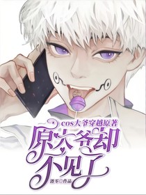 cos大爷穿越原著，原大爷却不见了？！