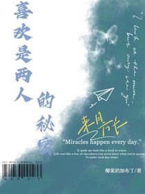喜歡，是兩個(gè)人的秘密