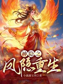 神隱之鳳隱重生
