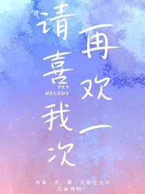 请再一次喜欢我
