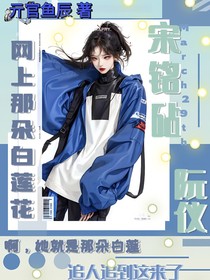 网上那朵白莲花