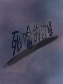 死喻的邊緣
