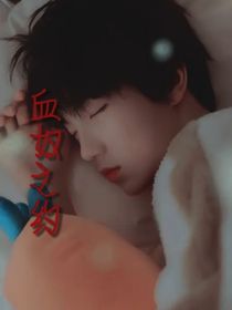 All苏：血奴之约