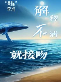解释不清就接吻