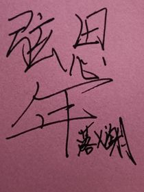 弦思年