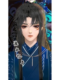 流水忆年