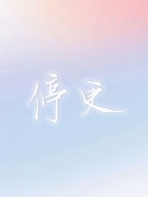 快穿：別人宿主是撒嬌，我家宿主她索命！