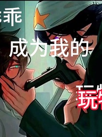 雷安：乖乖成為我的玩物
