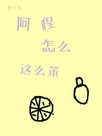 阿程怎么这么笨