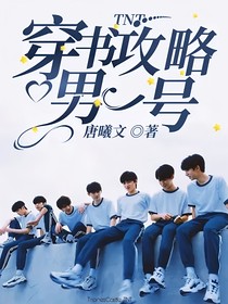 TNT：穿书攻略男一号