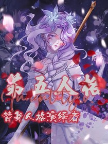 第五人格：替身人格演繹者
