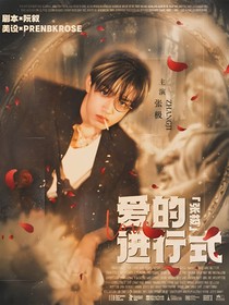 張極：愛的進行式