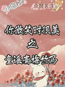 你微笑時很美之童誠摯戀
