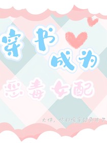 穿书成为恶毒女配I