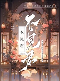 愿此生不见君