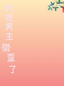 我把男主帶歪了