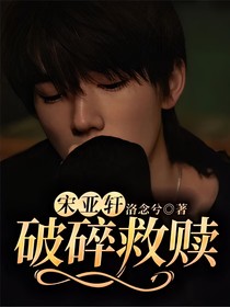 宋亞軒：破碎救贖