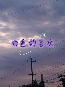 白色的喜欢