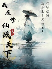我在修仙戰(zhàn)天下