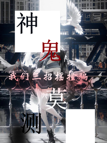 神鬼莫测：我们三招摇撞骗