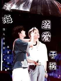 漫海溺愛于祸