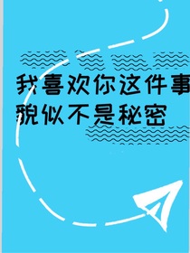 我喜欢你这件事貌似不是秘密