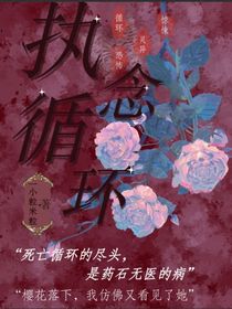 执念循环