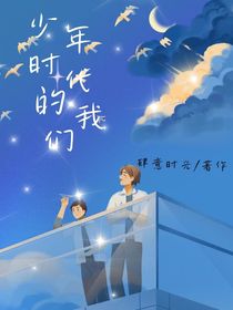 少年時代昀我們