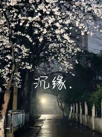 沉缘……