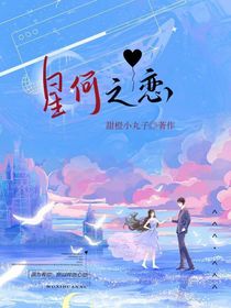 星何之恋