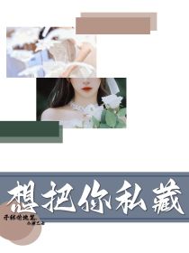 小潮乙女：想把你私藏