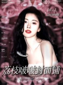 荔枝啵啵封面铺