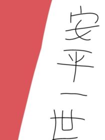 安平一世