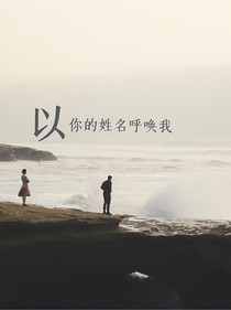 以你的姓名呼喚我