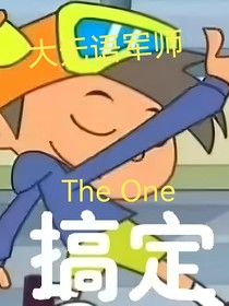 大无语军师：TheOne