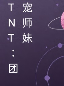 团宠师妹TNT