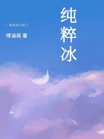 纯粹冰