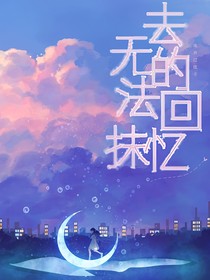 无法抹去的回忆