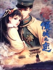 他和她的恋爱经历