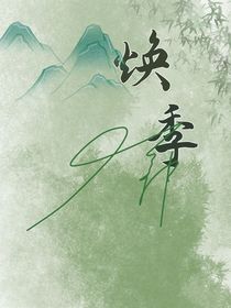焕季