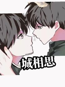 南城相思