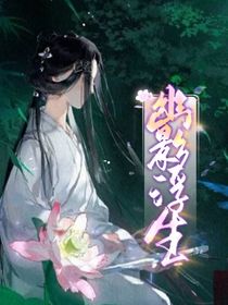 幽影浮生——